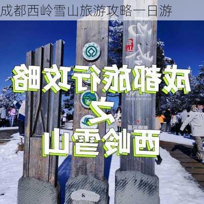 成都西岭雪山旅游攻略一日游