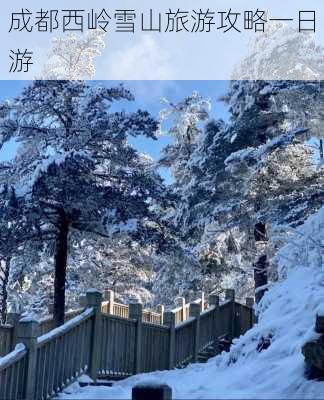 成都西岭雪山旅游攻略一日游