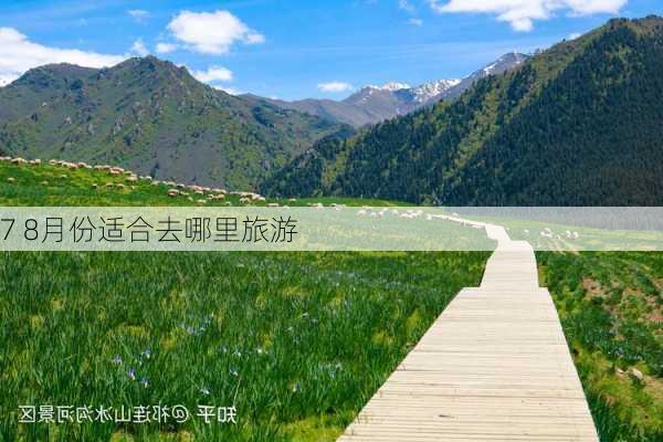 7 8月份适合去哪里旅游