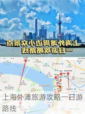 上海外滩旅游攻略一日游路线