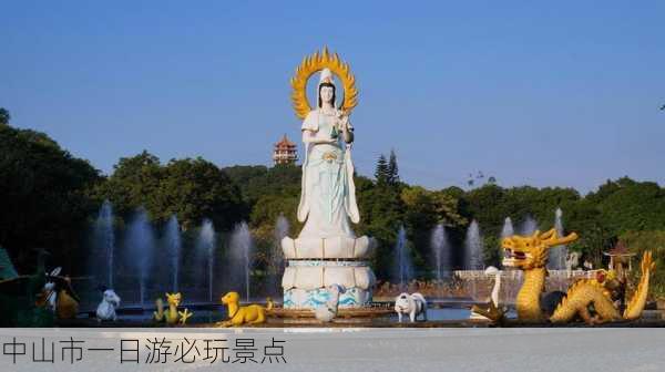 中山市一日游必玩景点