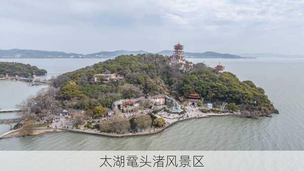 太湖鼋头渚风景区