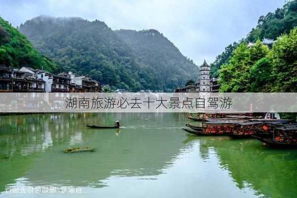 湖南旅游必去十大景点自驾游