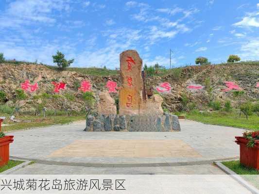 兴城菊花岛旅游风景区