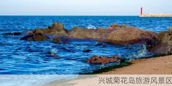 兴城菊花岛旅游风景区