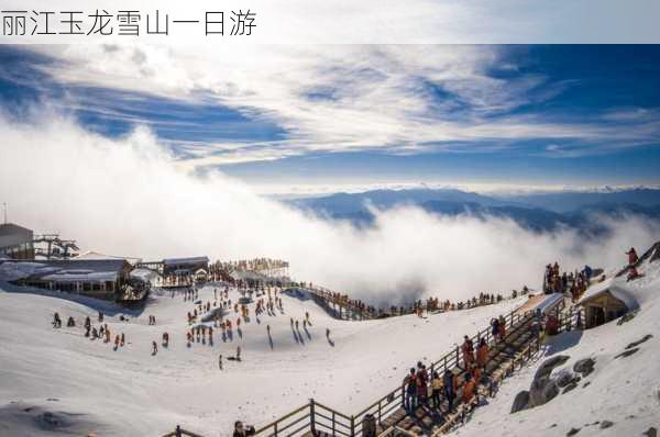 丽江玉龙雪山一日游