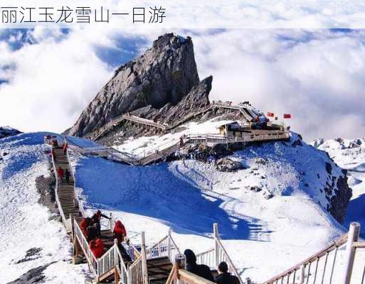 丽江玉龙雪山一日游