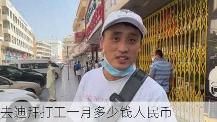 去迪拜打工一月多少钱人民币