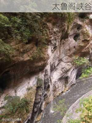 太鲁阁峡谷