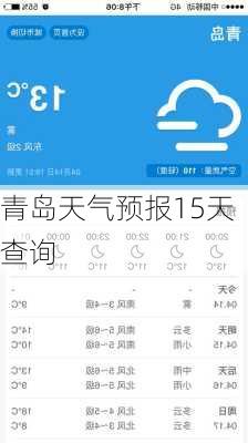 青岛天气预报15天查询