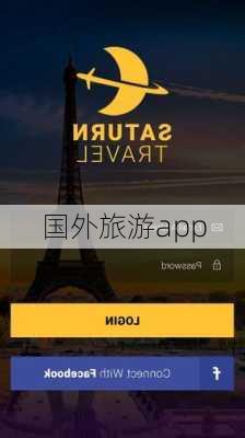 国外旅游app