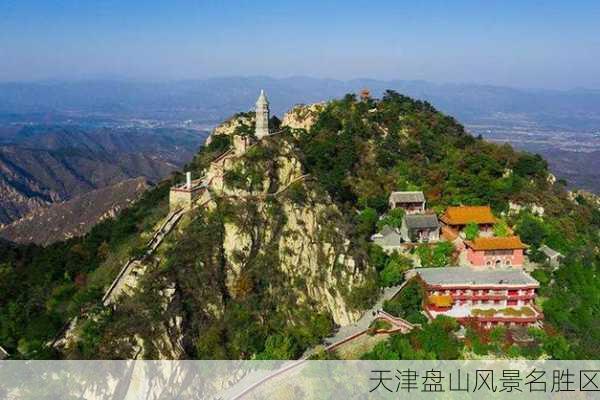 天津盘山风景名胜区