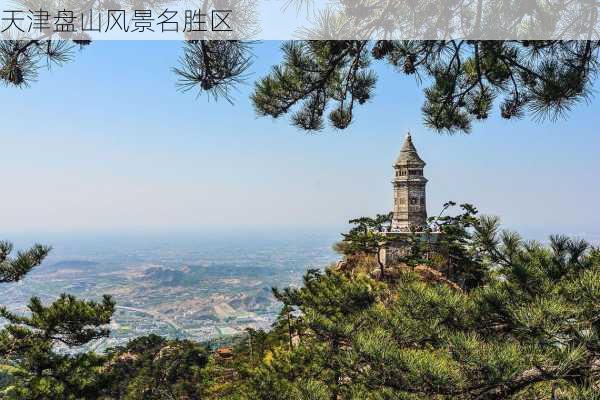 天津盘山风景名胜区