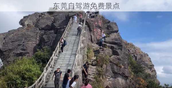 东莞自驾游免费景点