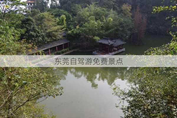 东莞自驾游免费景点