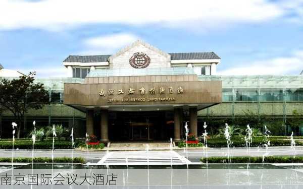 南京国际会议大酒店