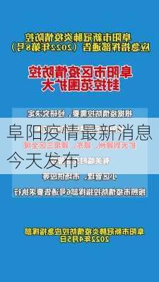 阜阳疫情最新消息今天发布