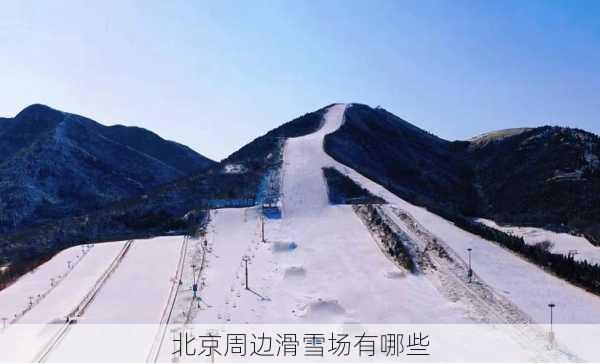 北京周边滑雪场有哪些