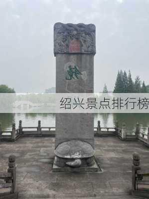 绍兴景点排行榜