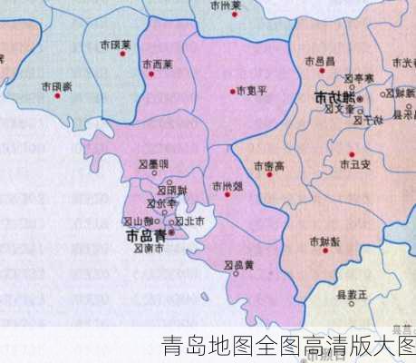 青岛地图全图高清版大图