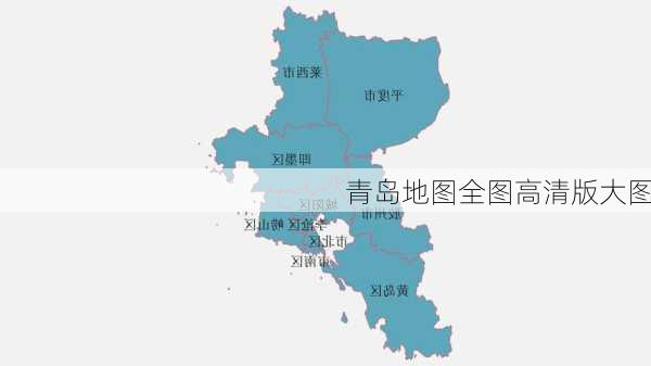 青岛地图全图高清版大图