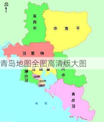 青岛地图全图高清版大图