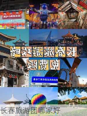 长春旅游团哪家好