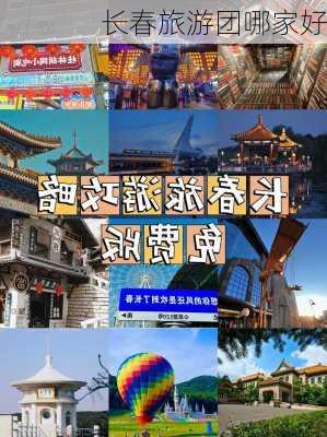 长春旅游团哪家好