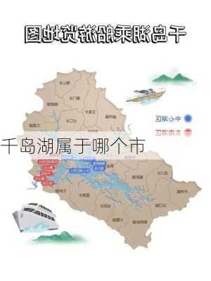 千岛湖属于哪个市