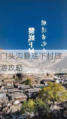 门头沟爨底下村旅游攻略