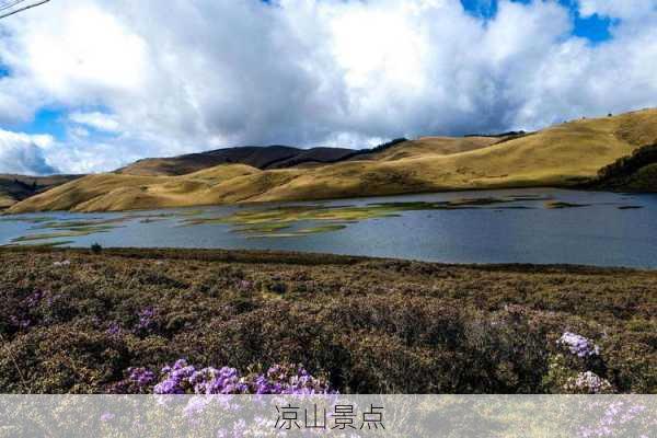 凉山景点