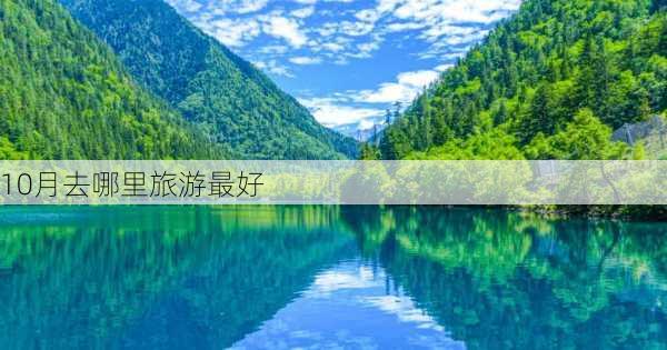 10月去哪里旅游最好