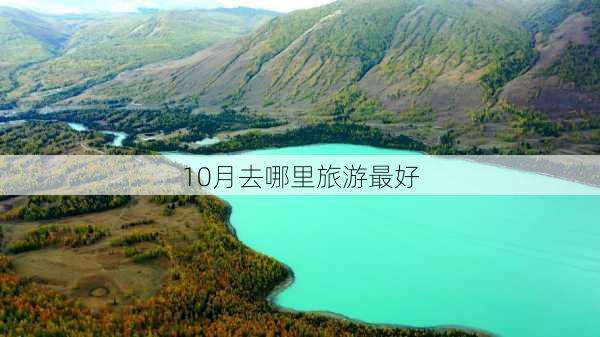 10月去哪里旅游最好