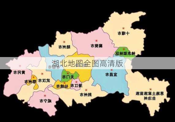 湖北地图全图高清版