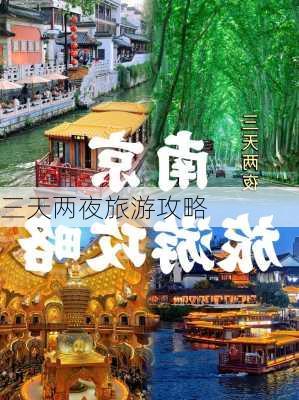 三天两夜旅游攻略