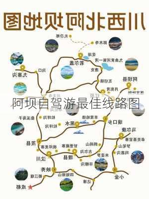 阿坝自驾游最佳线路图