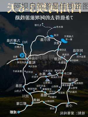 阿坝自驾游最佳线路图