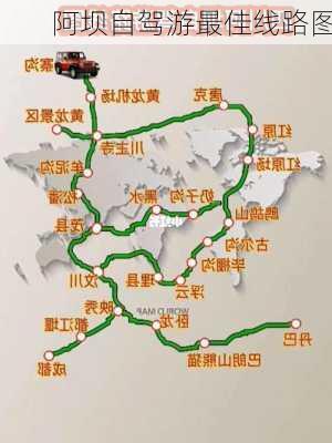 阿坝自驾游最佳线路图