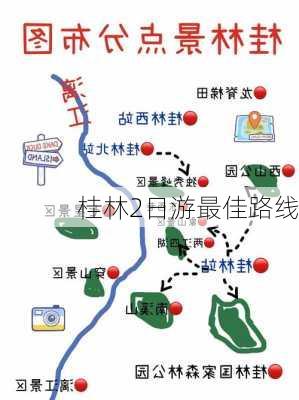 桂林2日游最佳路线