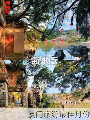 厦门旅游最佳月份