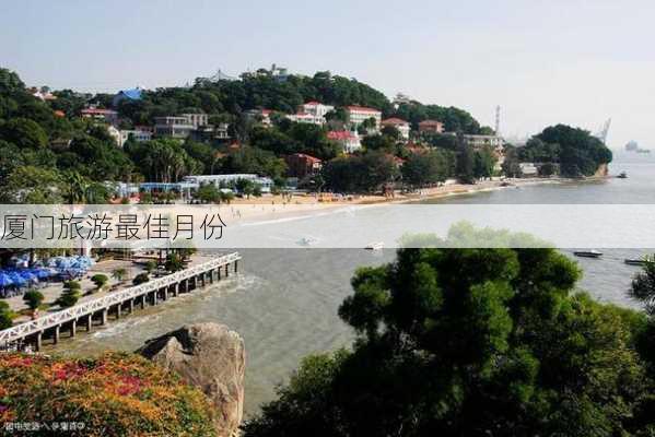 厦门旅游最佳月份