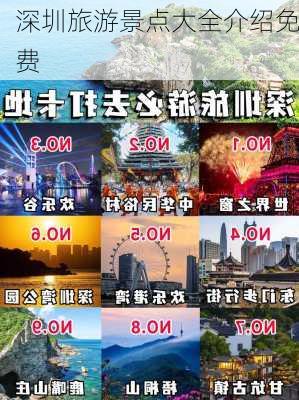 深圳旅游景点大全介绍免费