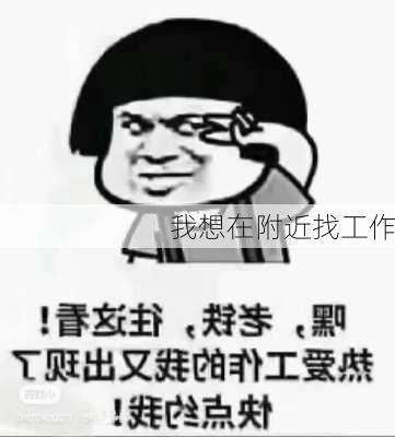 我想在附近找工作