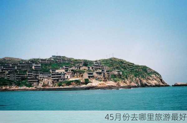 45月份去哪里旅游最好