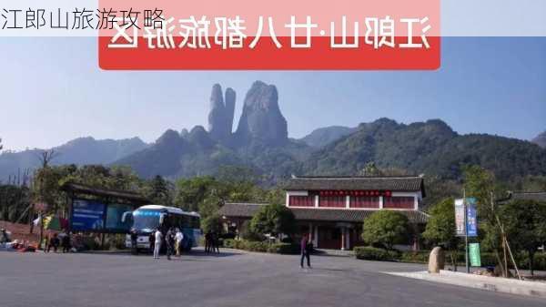 江郎山旅游攻略