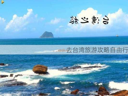 去台湾旅游攻略自由行