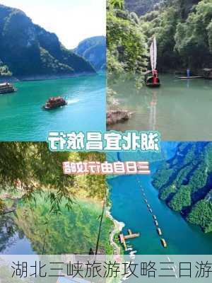 湖北三峡旅游攻略三日游