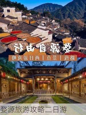 婺源旅游攻略二日游