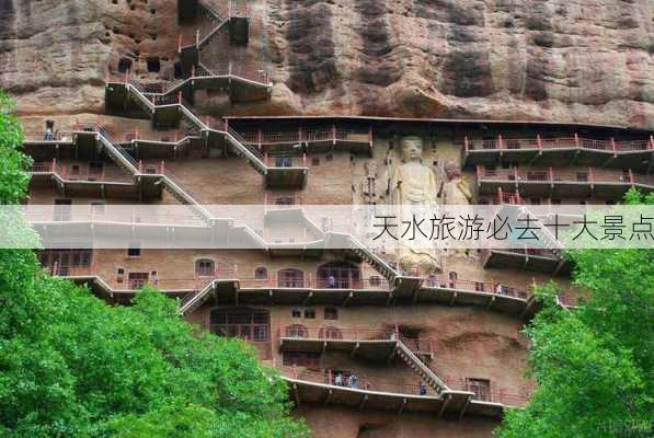 天水旅游必去十大景点