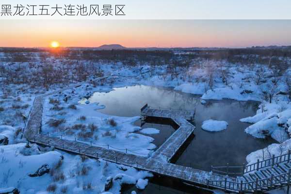 黑龙江五大连池风景区